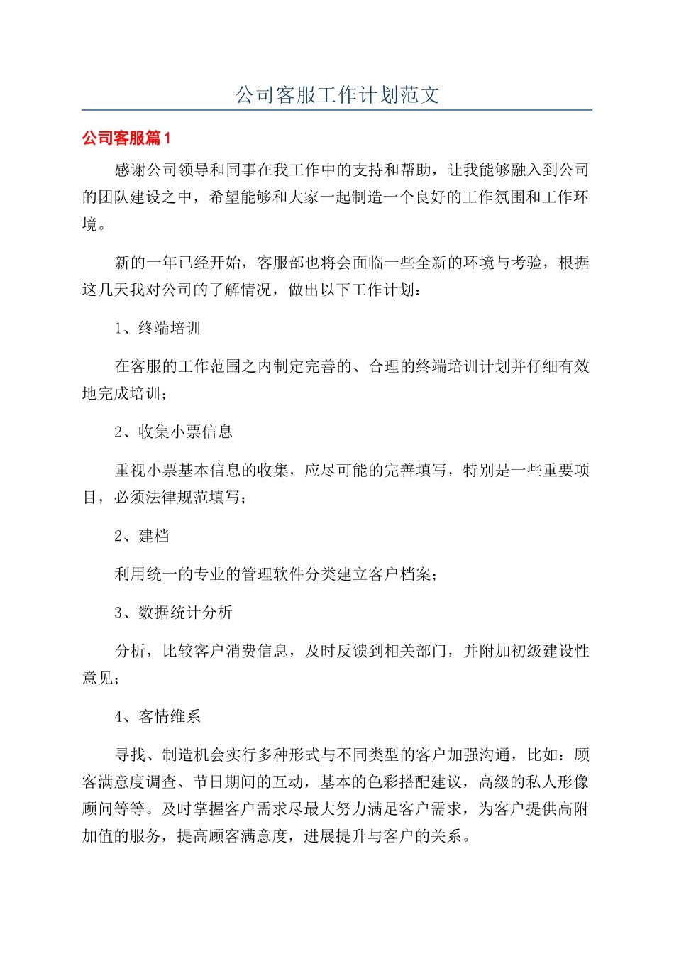 公司客服工作计划范文_第1页