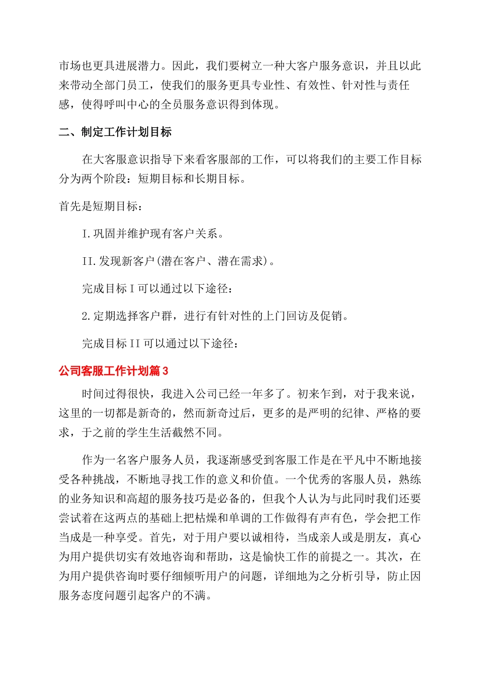 公司客服工作计划范文_第3页