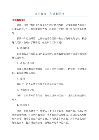 公司客服工作计划范文