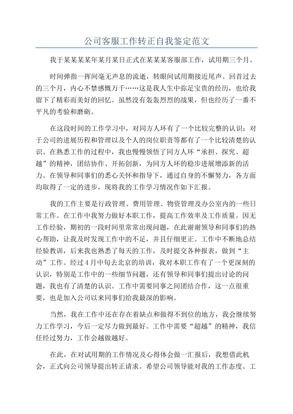 公司客服工作转正自我鉴定范文_第1页