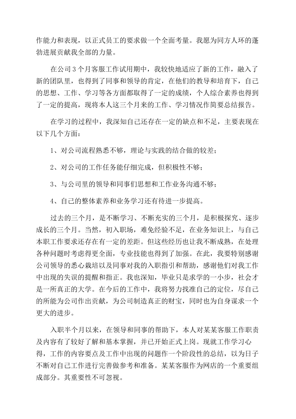 公司客服工作转正自我鉴定范文_第2页