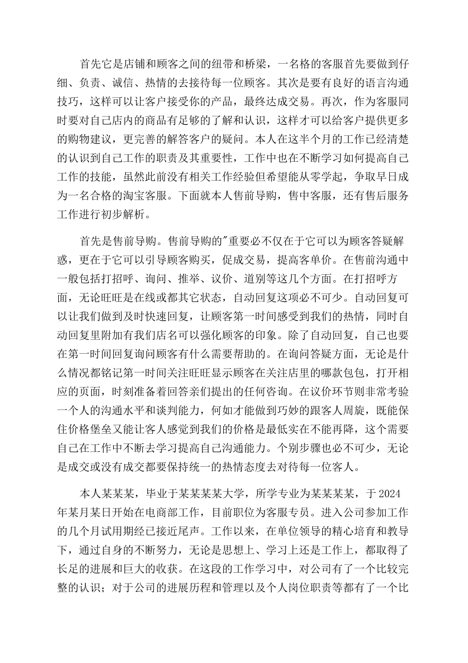 公司客服工作转正自我鉴定范文_第3页