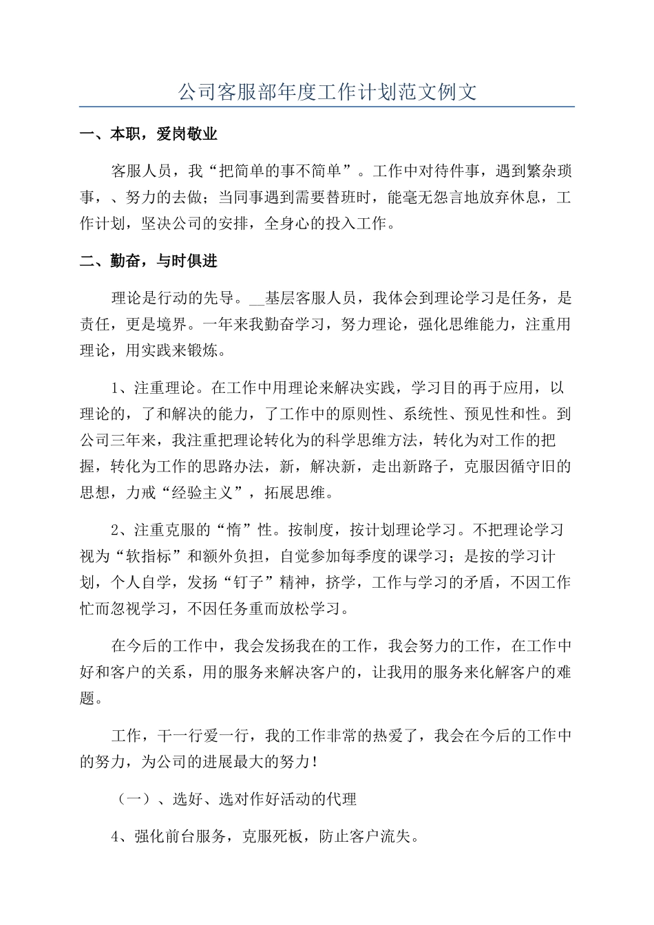 公司客服部年度工作计划范文例文_第1页