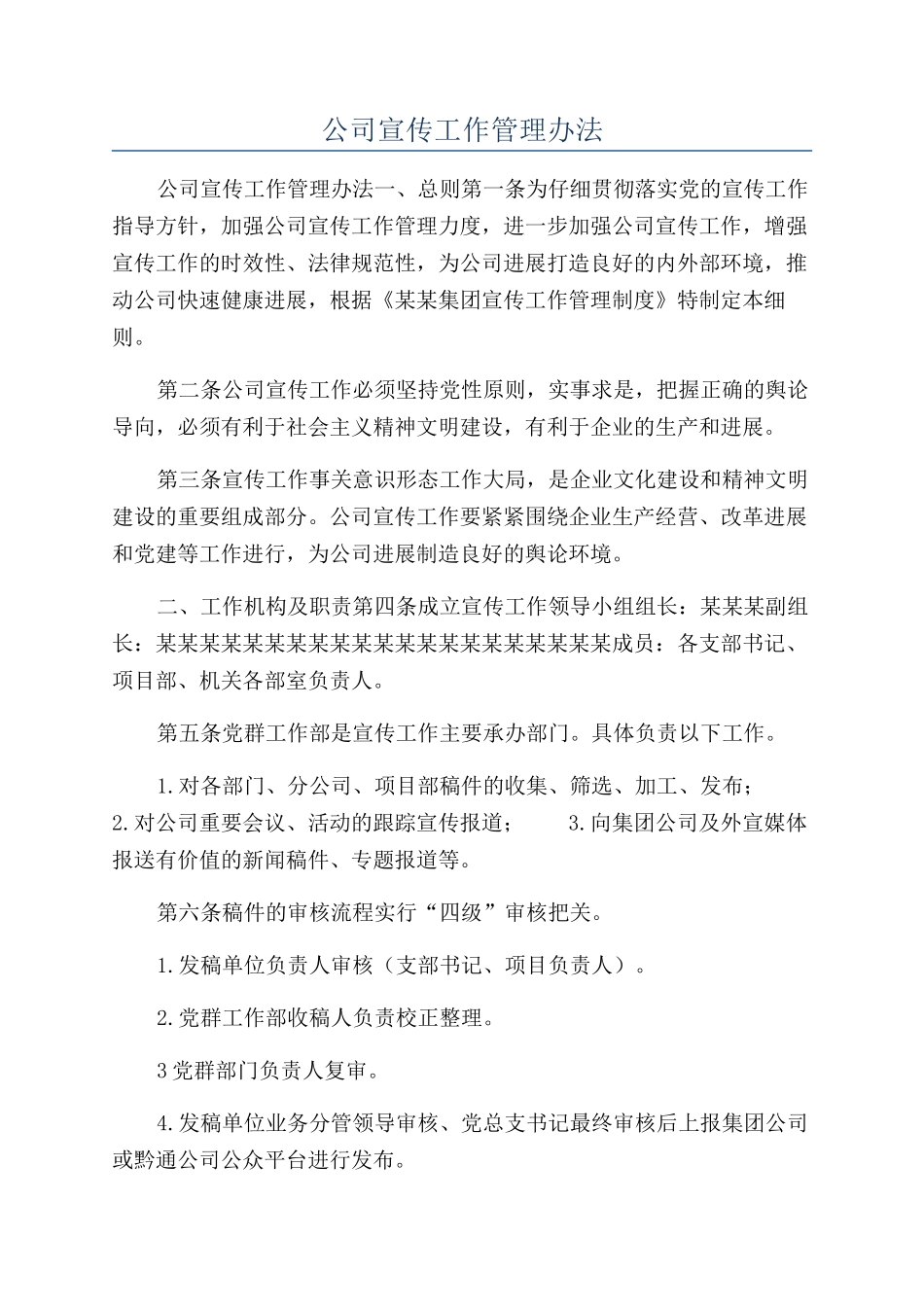 公司宣传工作管理办法_第1页