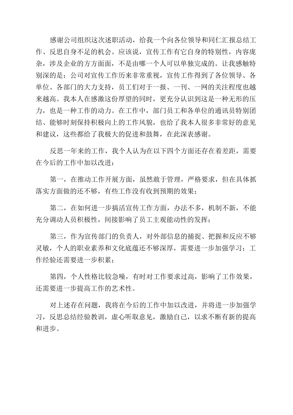 公司宣传部长述职报告范文_第2页