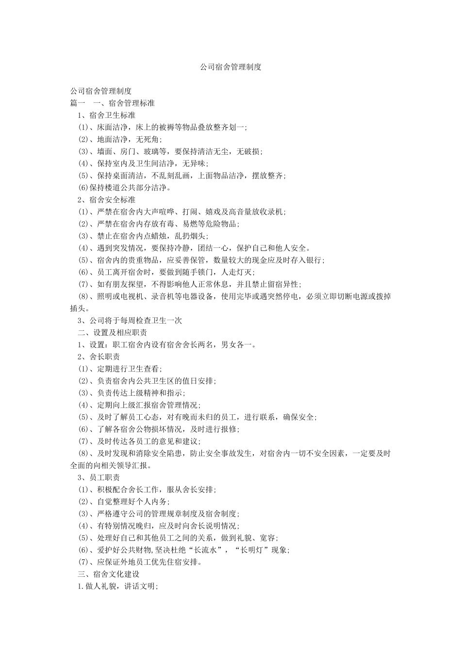 公司宿舍管理制度_第1页