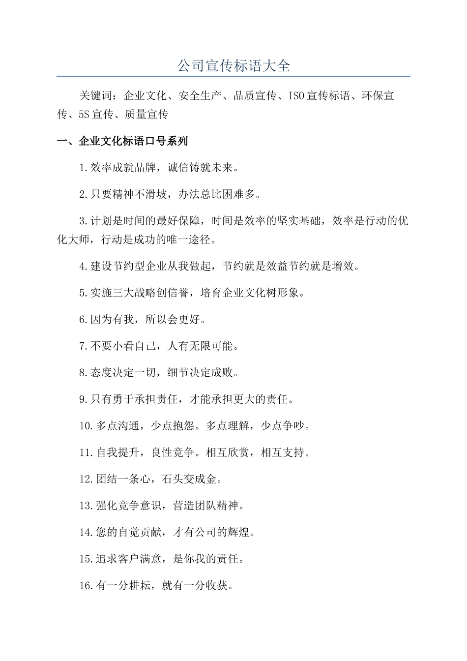 公司宣传标语大全_第1页