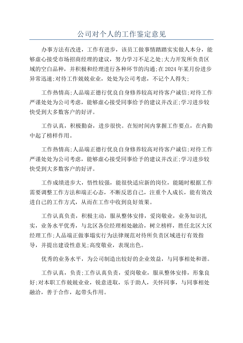 公司对个人的工作鉴定意见_第1页