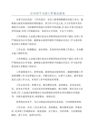公司对个人的工作鉴定意见