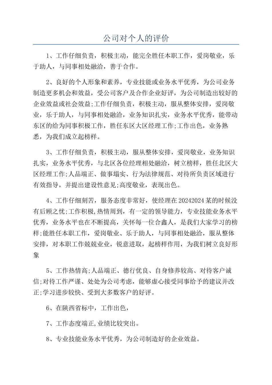 公司对个人的评价_第1页