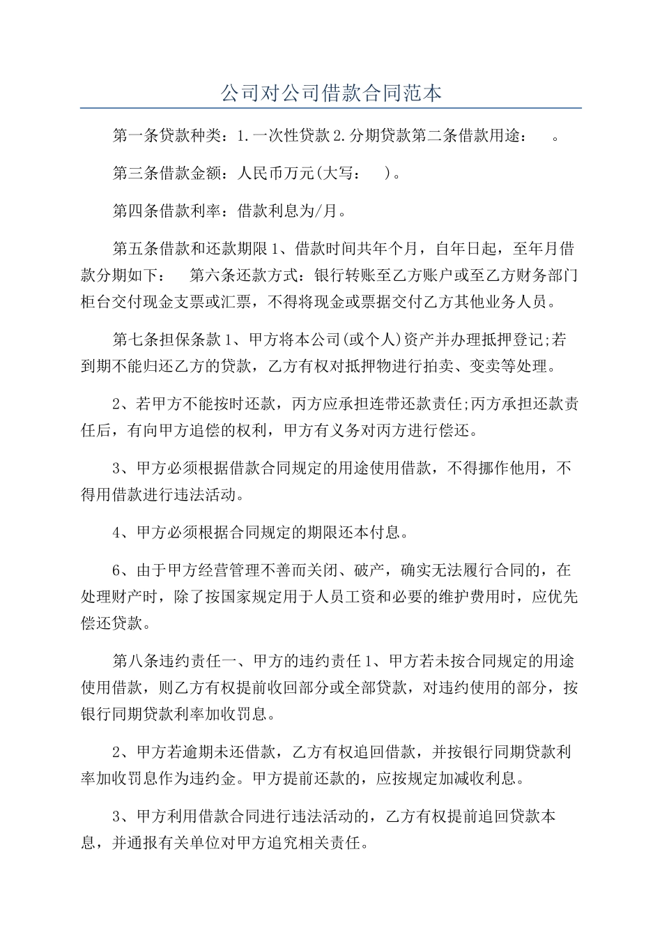 公司对公司借款合同范本_第1页