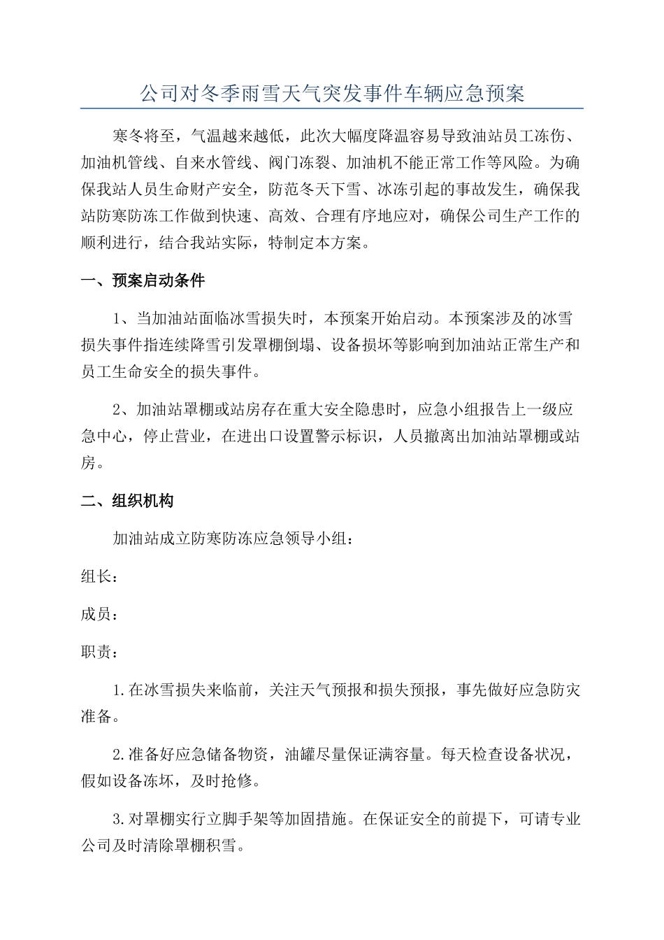 公司对冬季雨雪天气突发事件车辆应急预案_第1页
