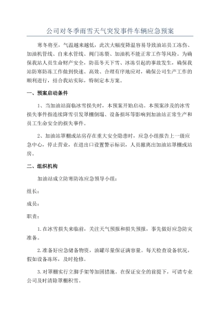 公司对冬季雨雪天气突发事件车辆应急预案