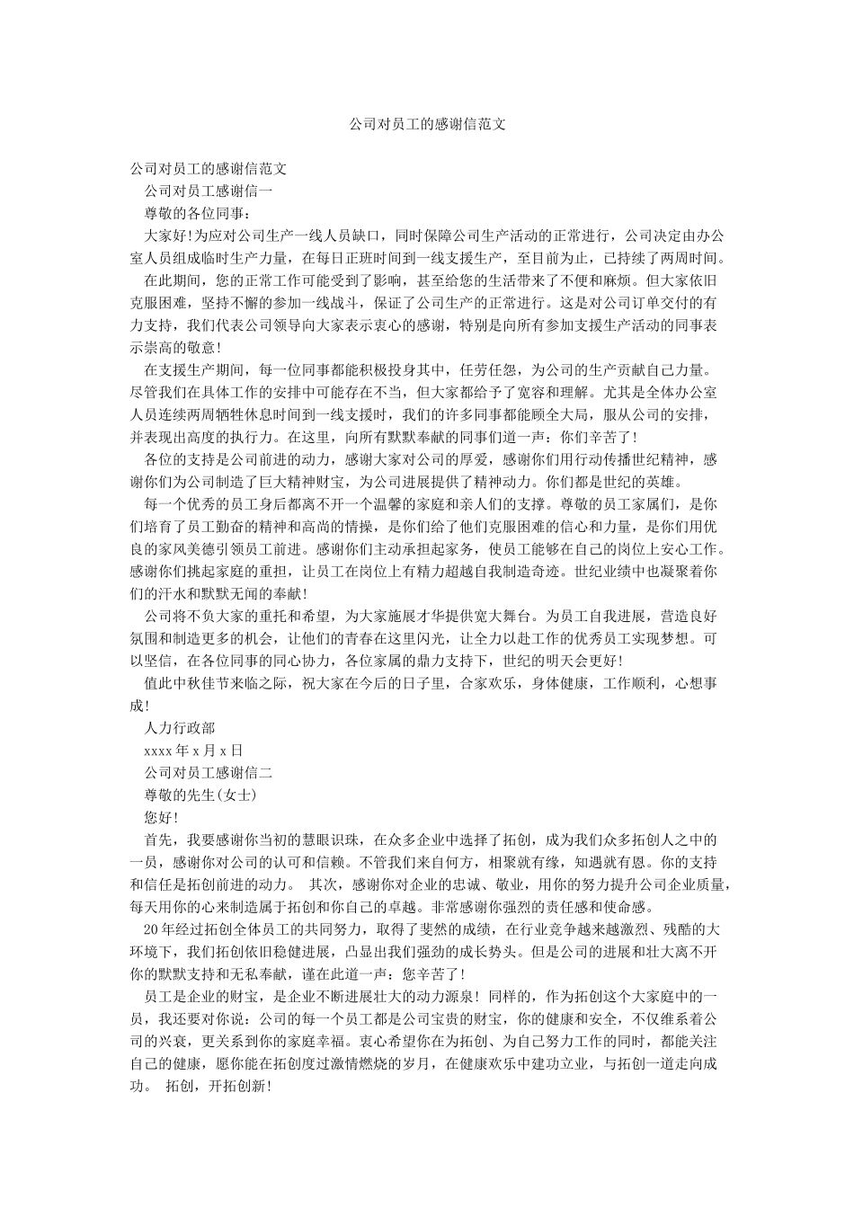 公司对员工的感谢信范文_第1页