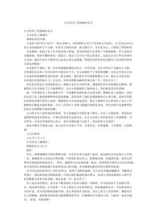 公司对员工的感谢信范文