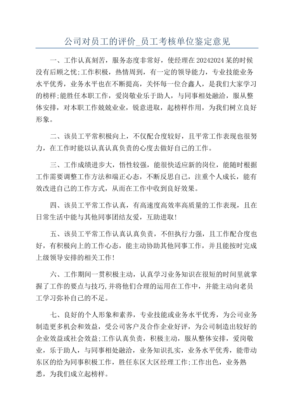 公司对员工的评价-员工考核单位鉴定意见_第1页