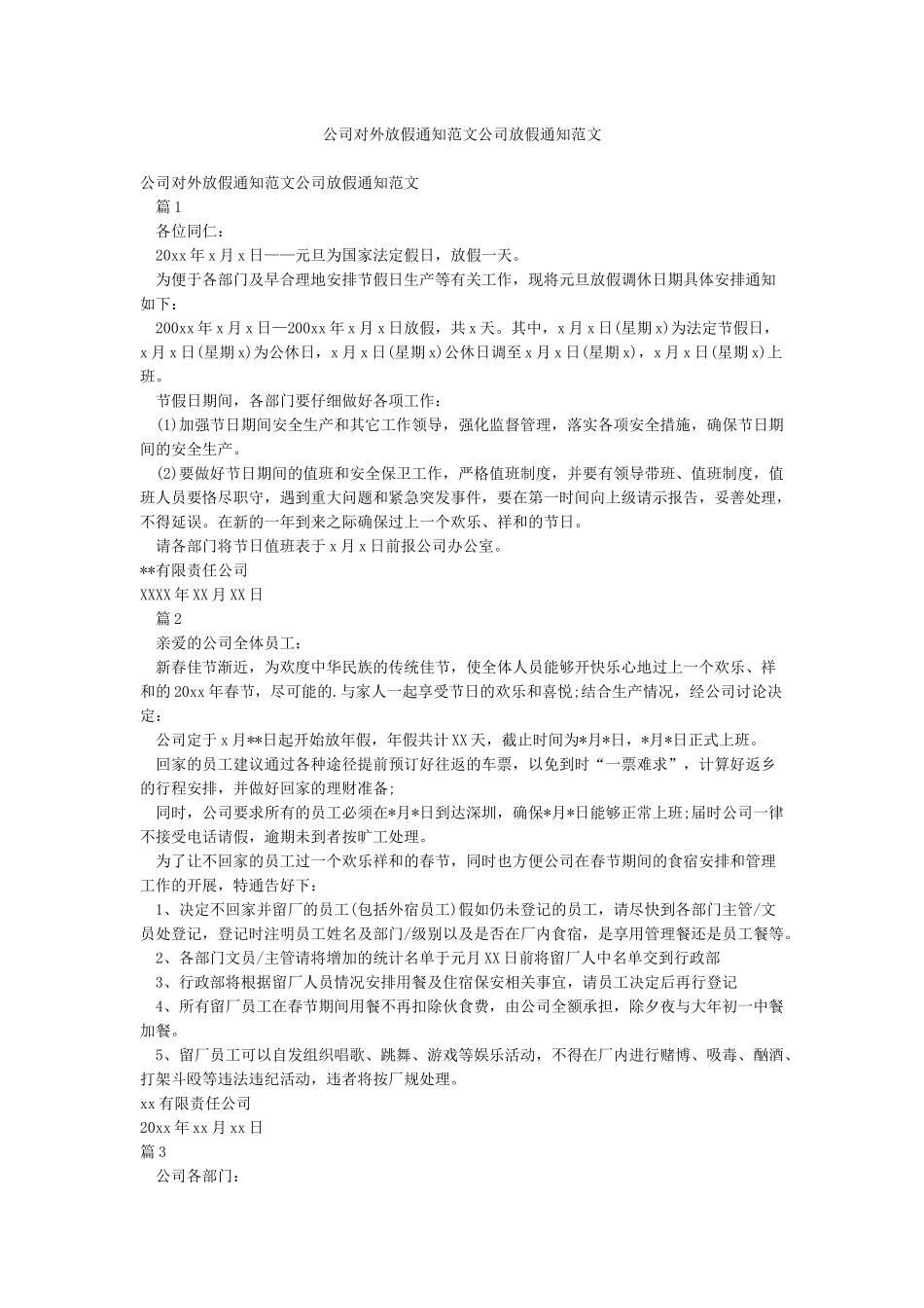 公司对外放假通知范文公司放假通知范文_第1页
