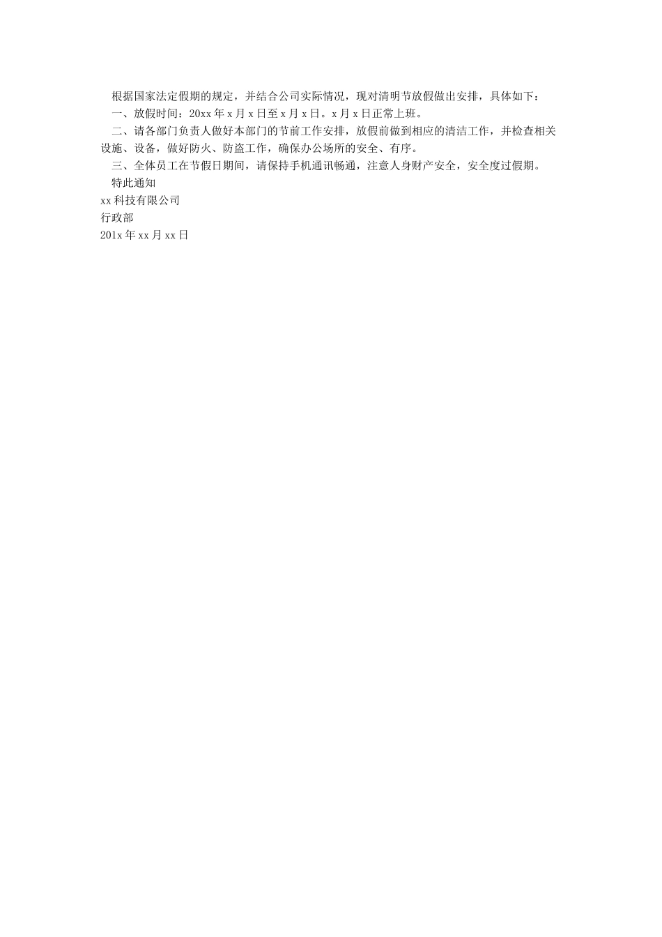 公司对外放假通知范文公司放假通知范文_第2页