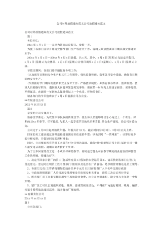 公司对外放假通知范文公司放假通知范文