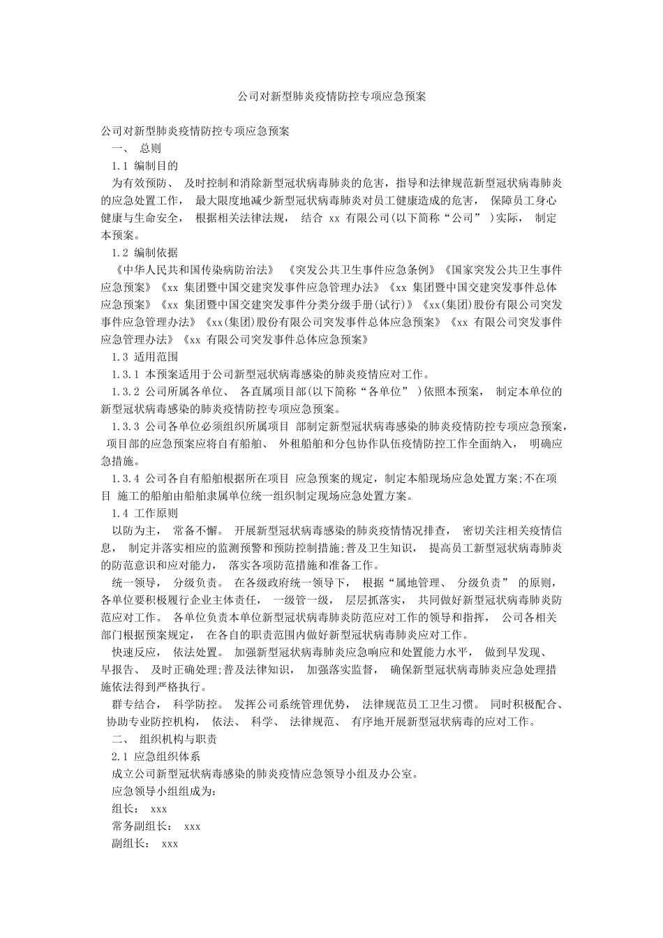 公司对新型肺炎疫情防控专项应急预案_第1页