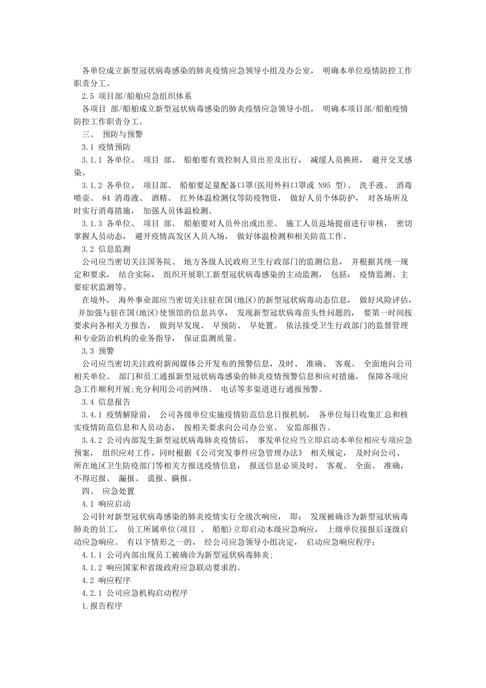 公司对新型肺炎疫情防控专项应急预案_第3页