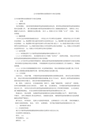 公司对新型肺炎疫情防控专项应急预案