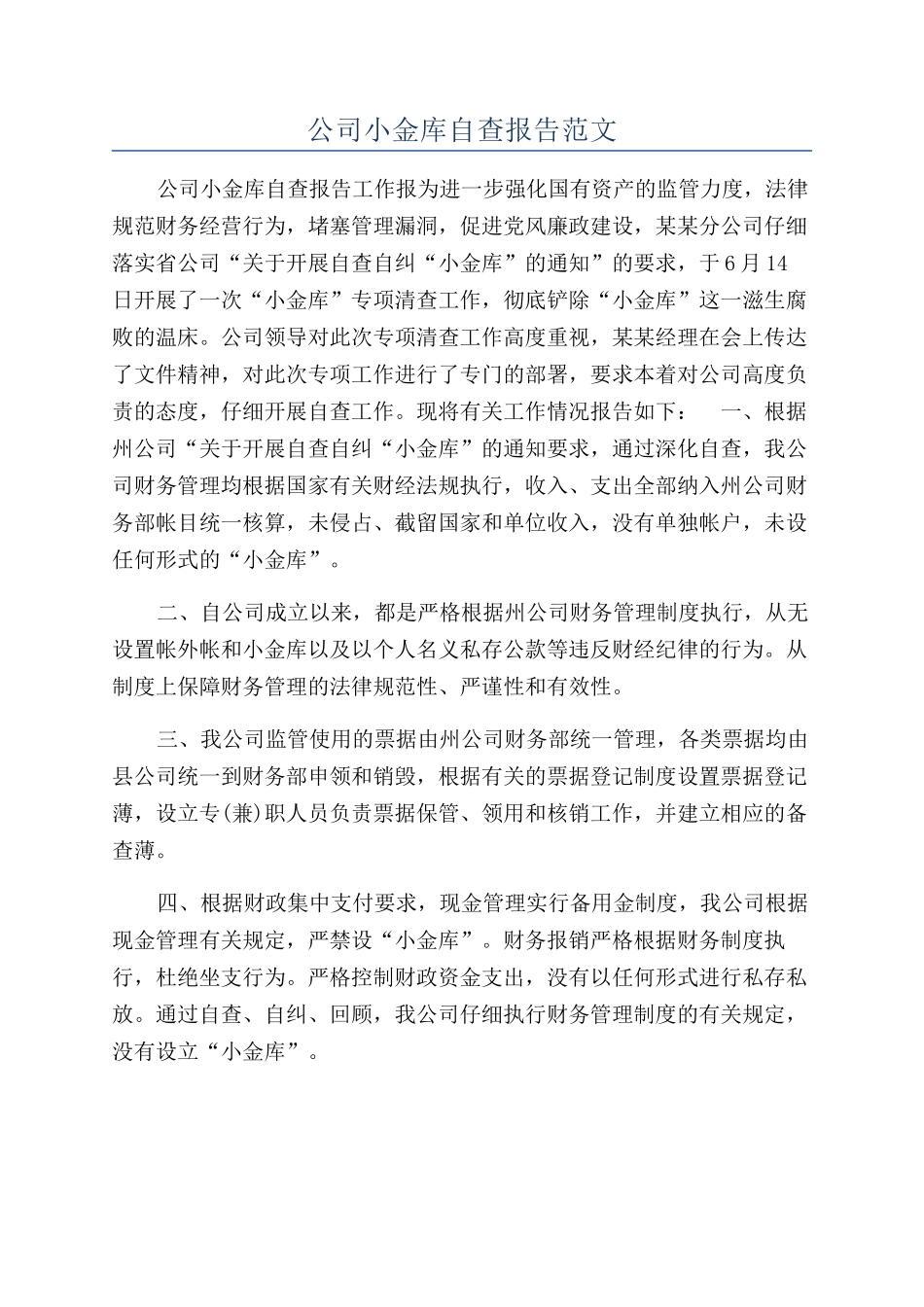 公司小金库自查报告范文_第1页