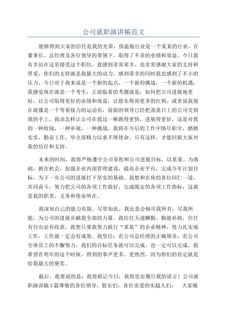 公司就职演讲稿范文_第1页