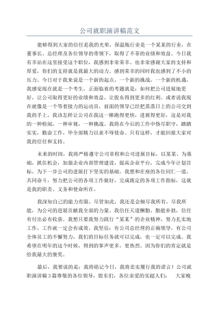 公司就职演讲稿范文