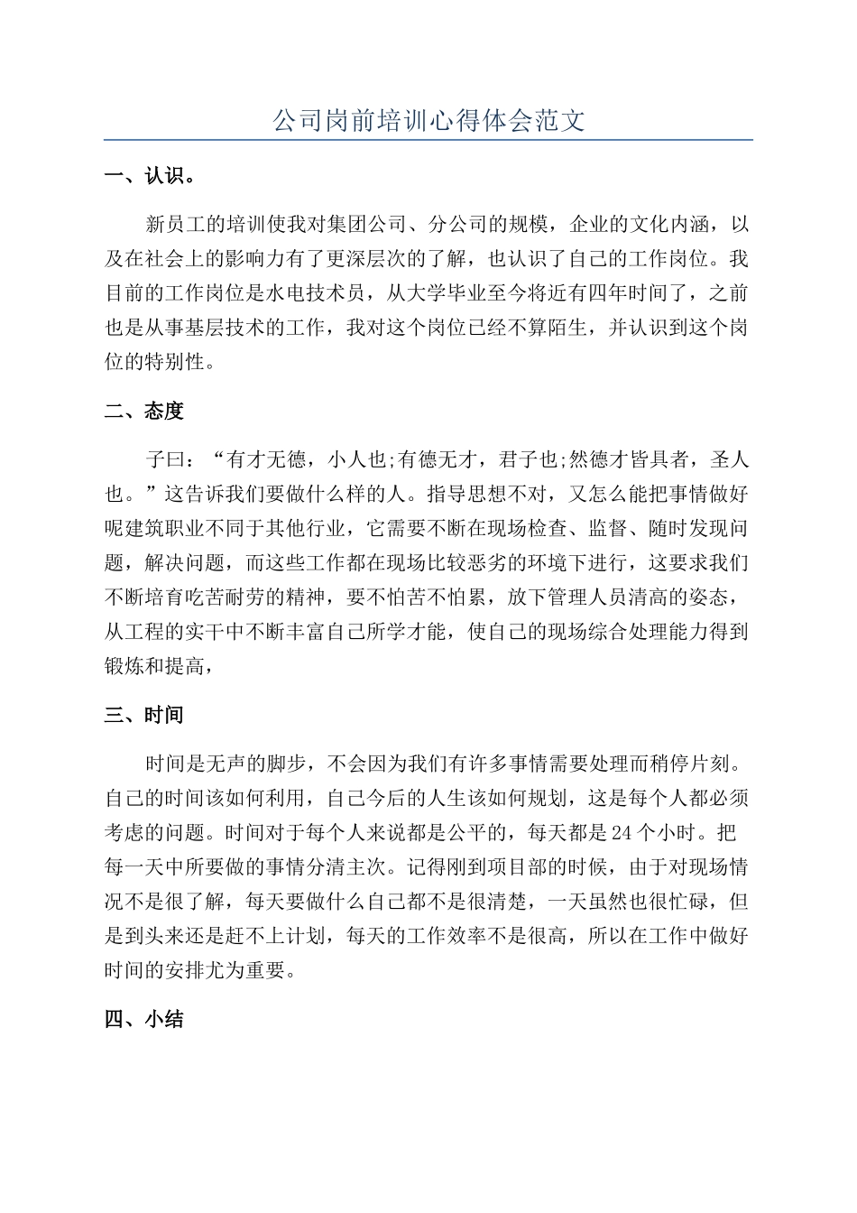 公司岗前培训心得体会范文_第1页