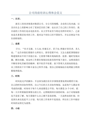 公司岗前培训心得体会范文