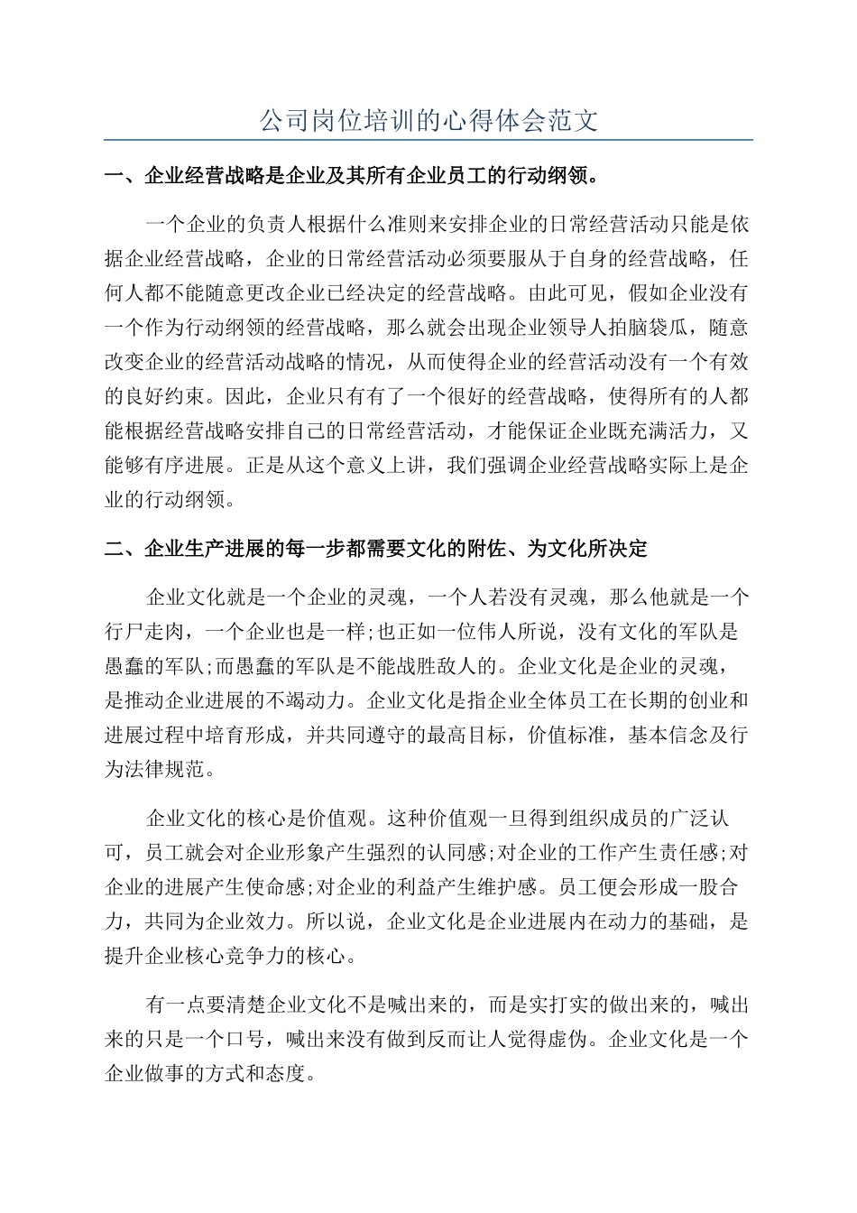公司岗位培训的心得体会范文_第1页