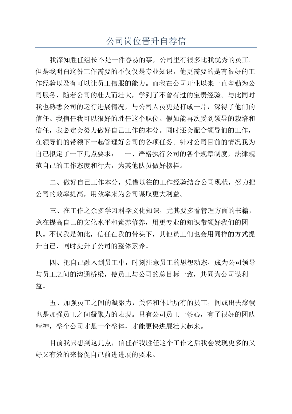 公司岗位晋升自荐信_第1页