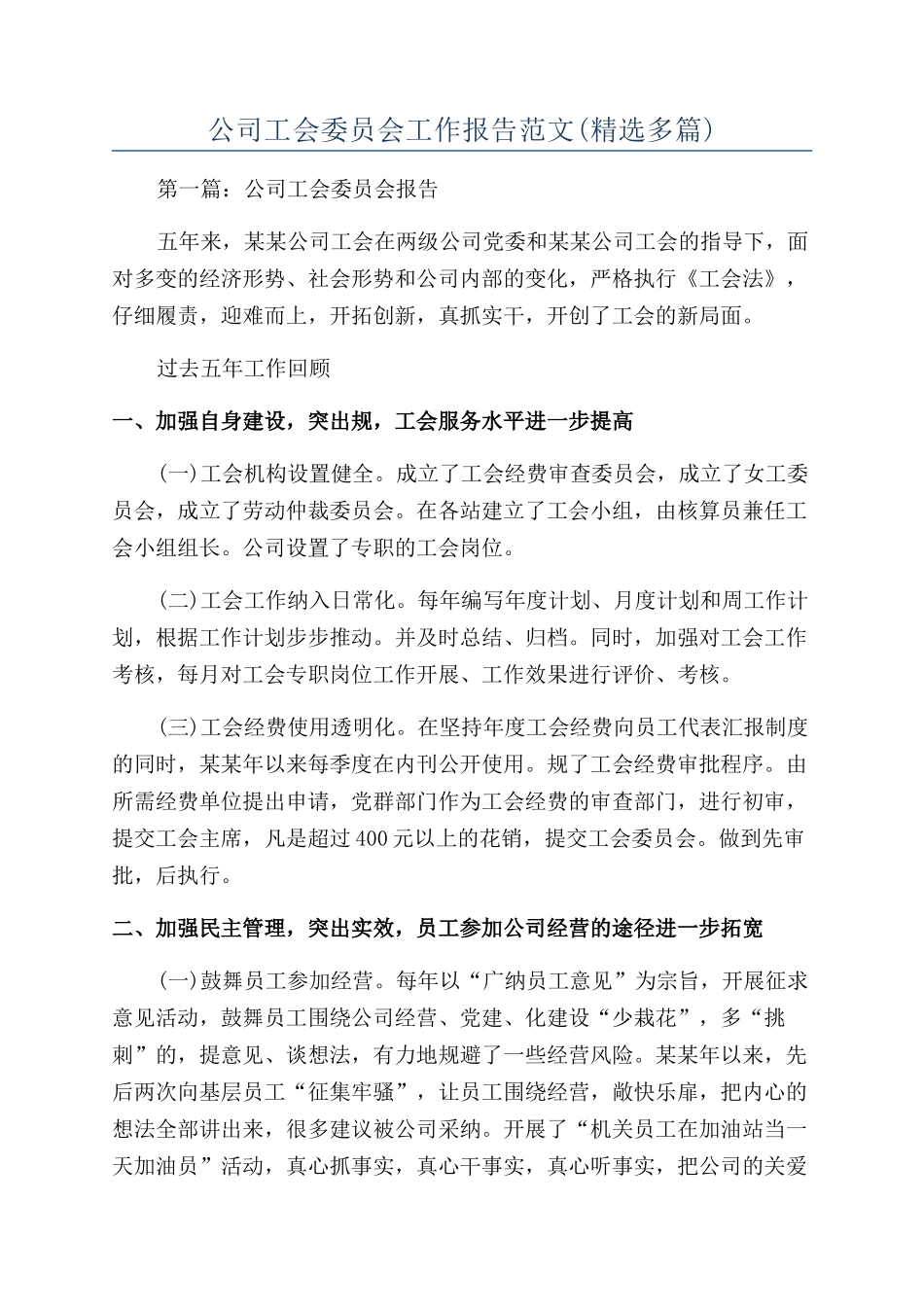 公司工会委员会工作报告范文_第1页