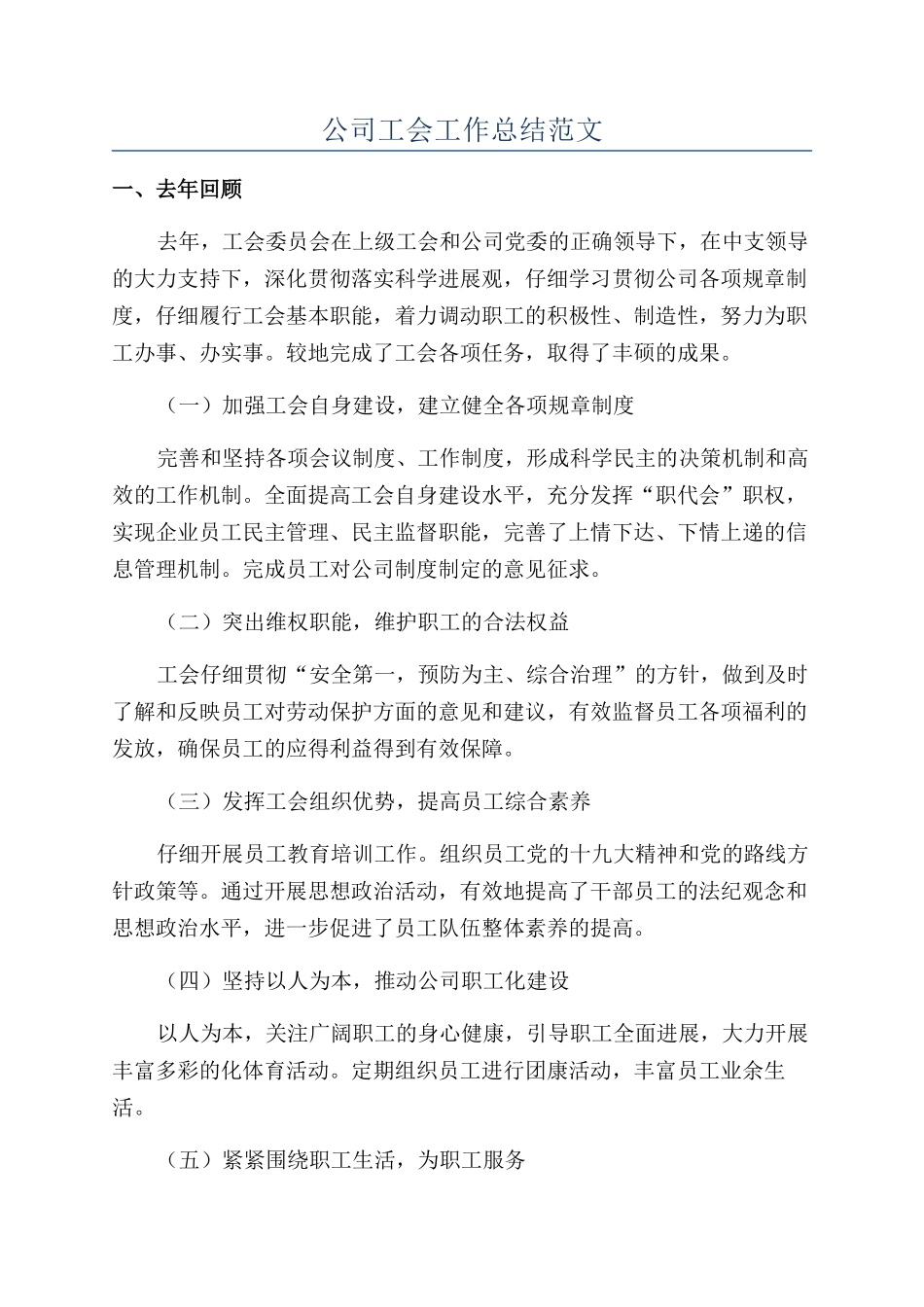 公司工会工作总结范文_第1页