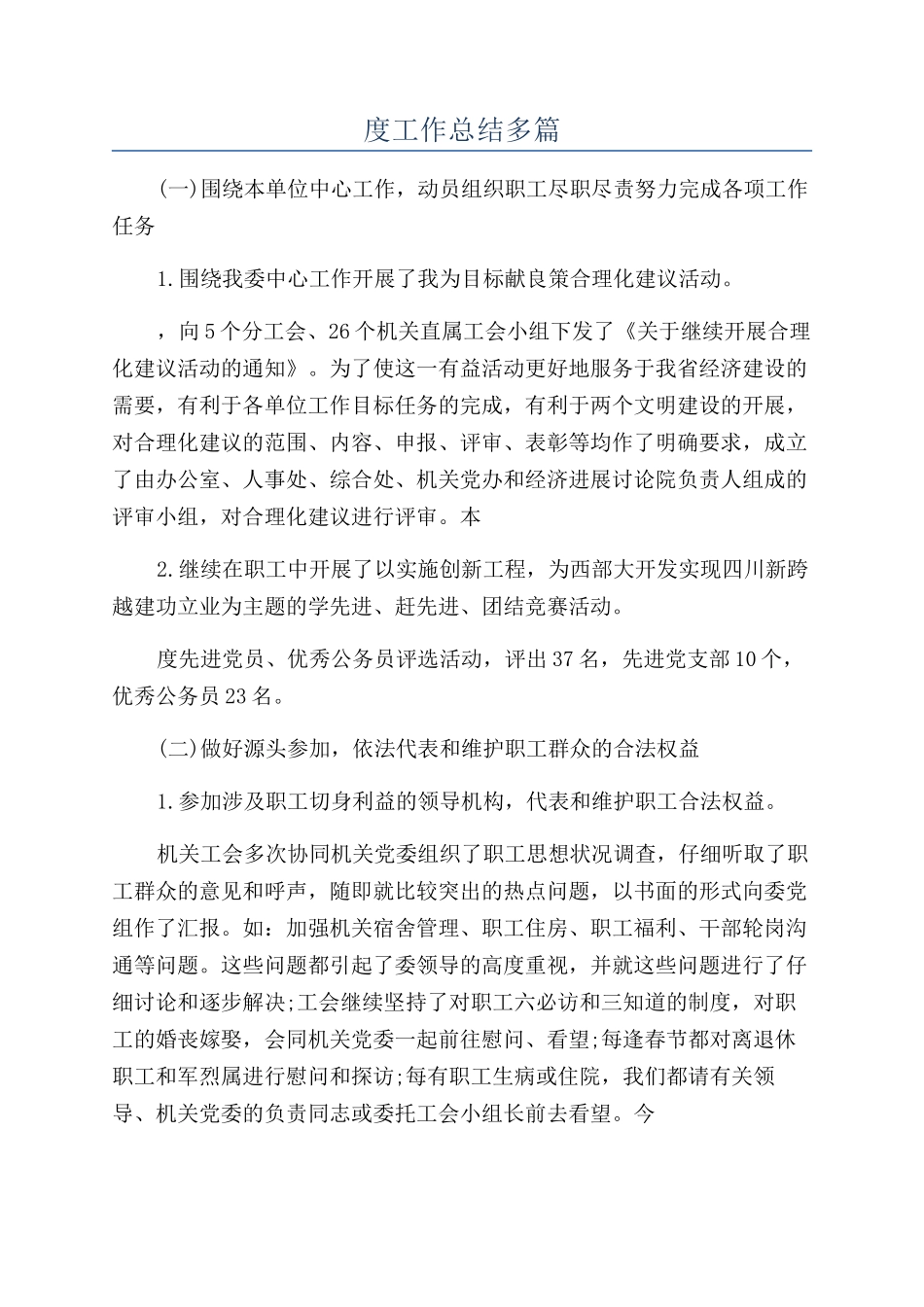 公司工会年度工作总结多篇_第1页