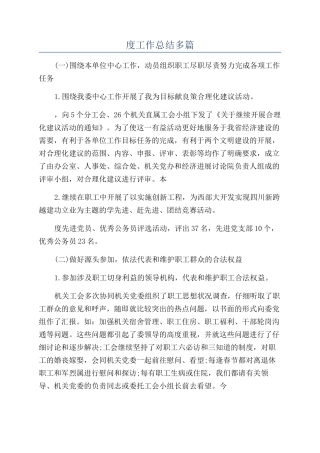 公司工会年度工作总结多篇