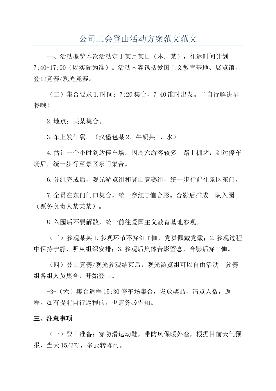 公司工会登山活动方案范文范文_第1页