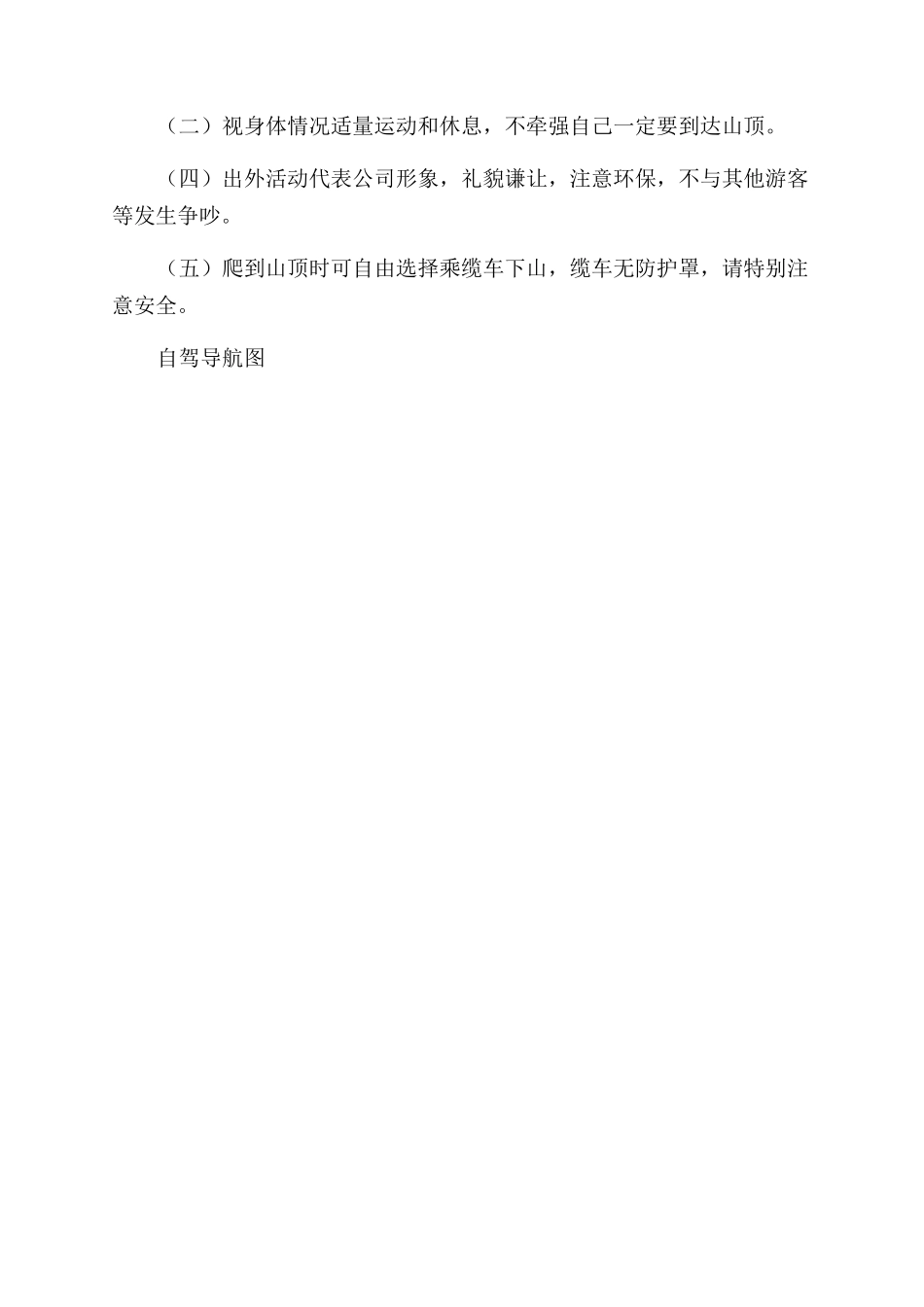 公司工会登山活动方案范文范文_第2页