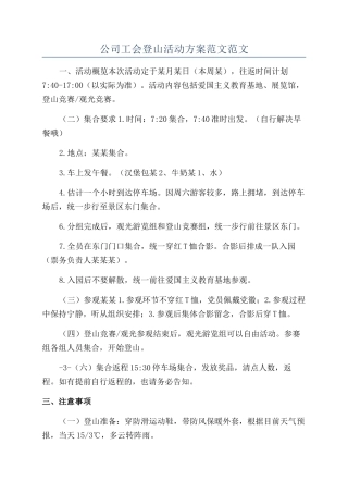 公司工会登山活动方案范文范文