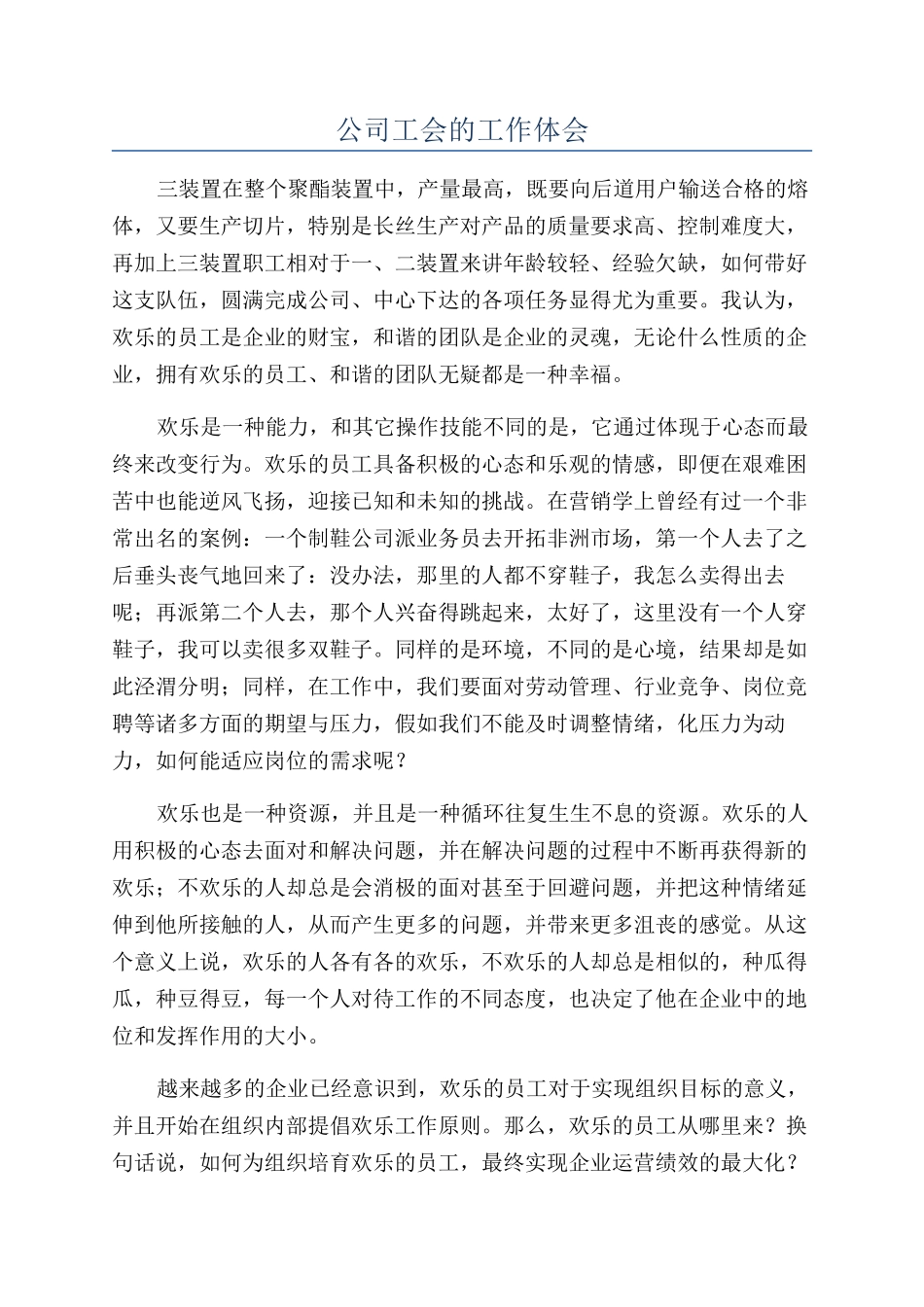 公司工会的工作体会_第1页