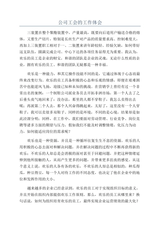 公司工会的工作体会