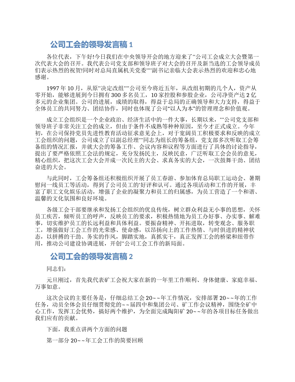 公司工会的领导发言稿五篇大全最新_第1页