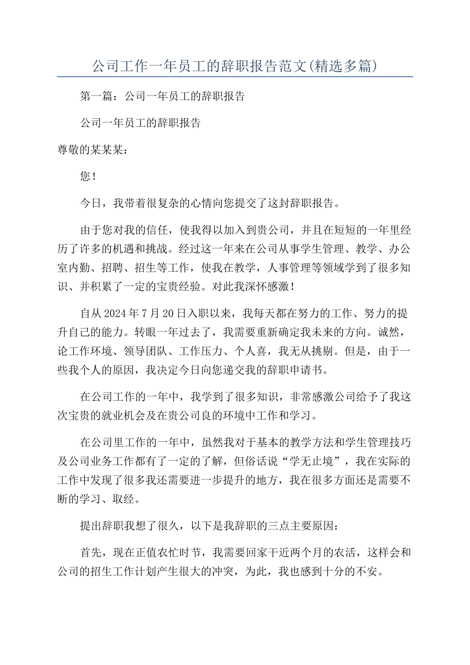 公司工作一年员工的辞职报告范文_第1页