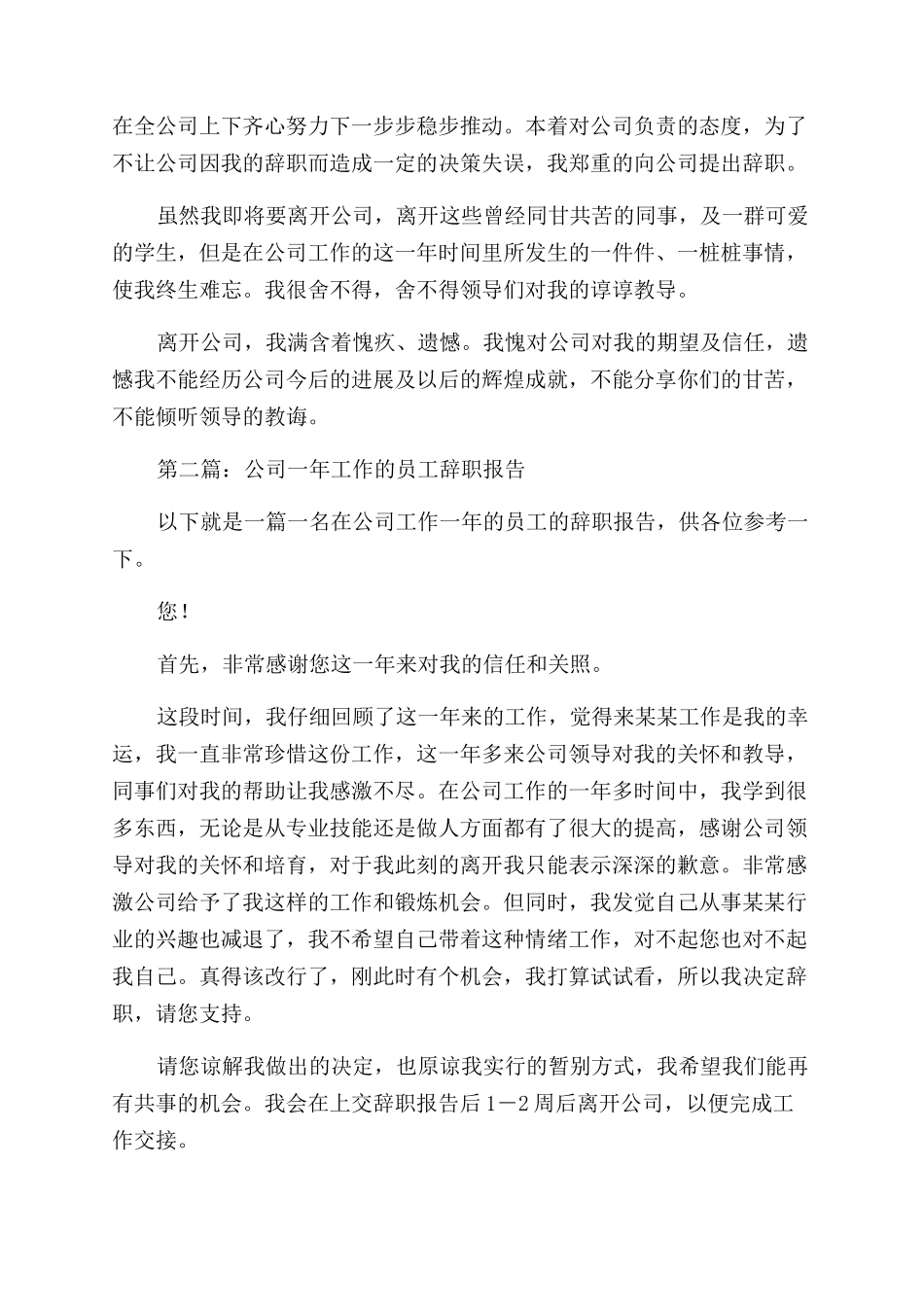 公司工作一年员工的辞职报告范文_第3页