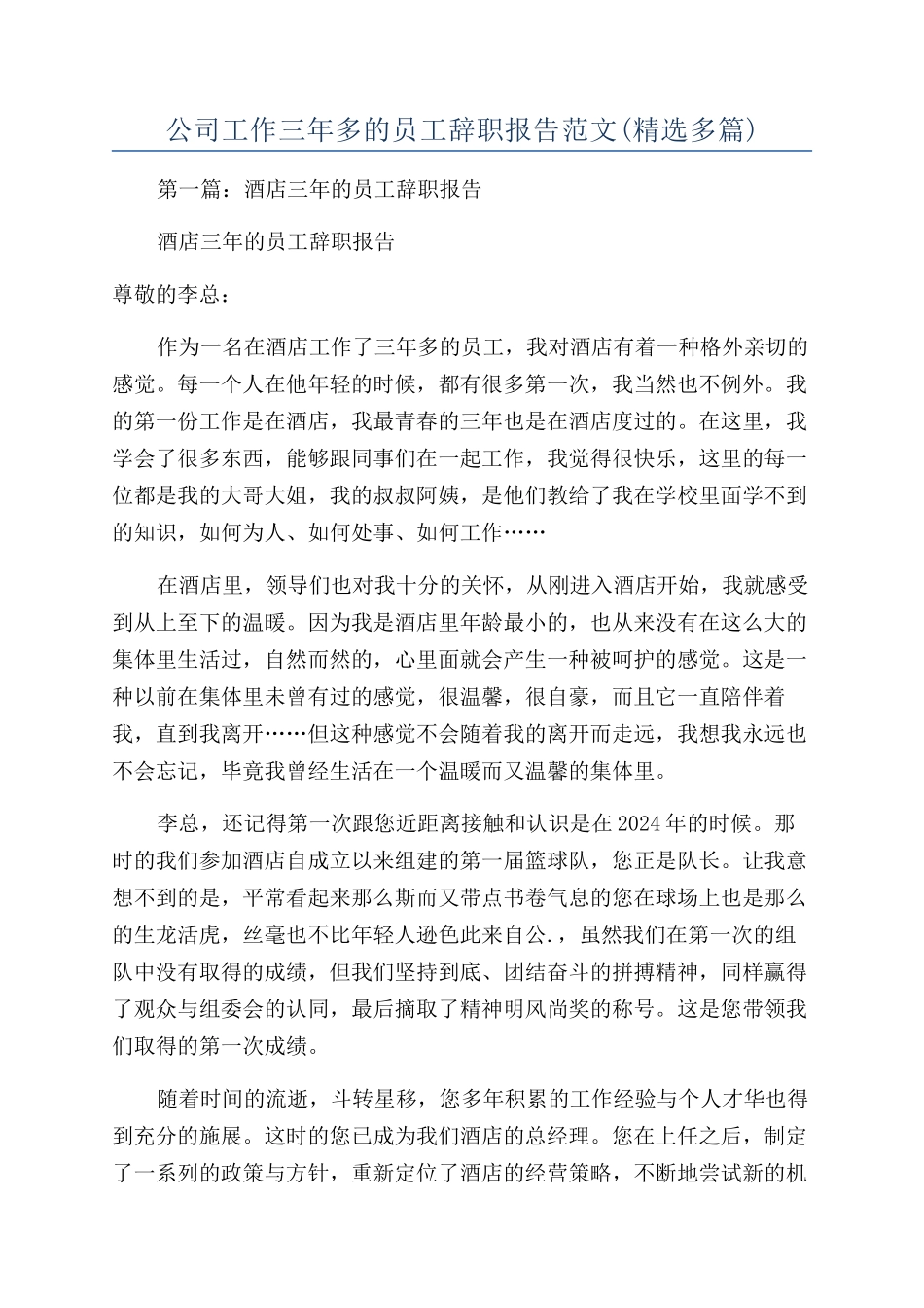 公司工作三年多的员工辞职报告范文_第1页