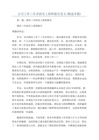 公司工作三年多的员工辞职报告范文