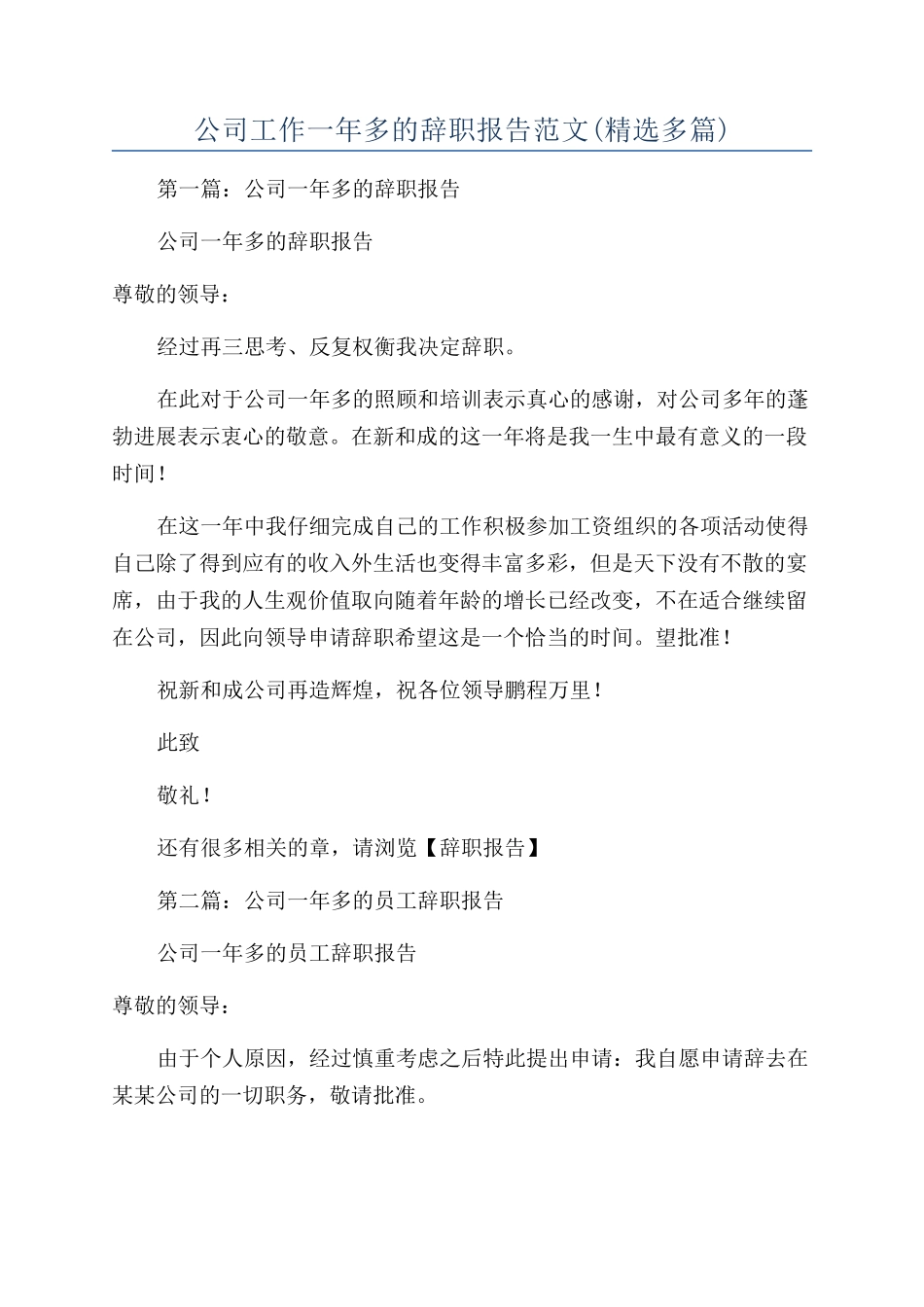 公司工作一年多的辞职报告范文_第1页