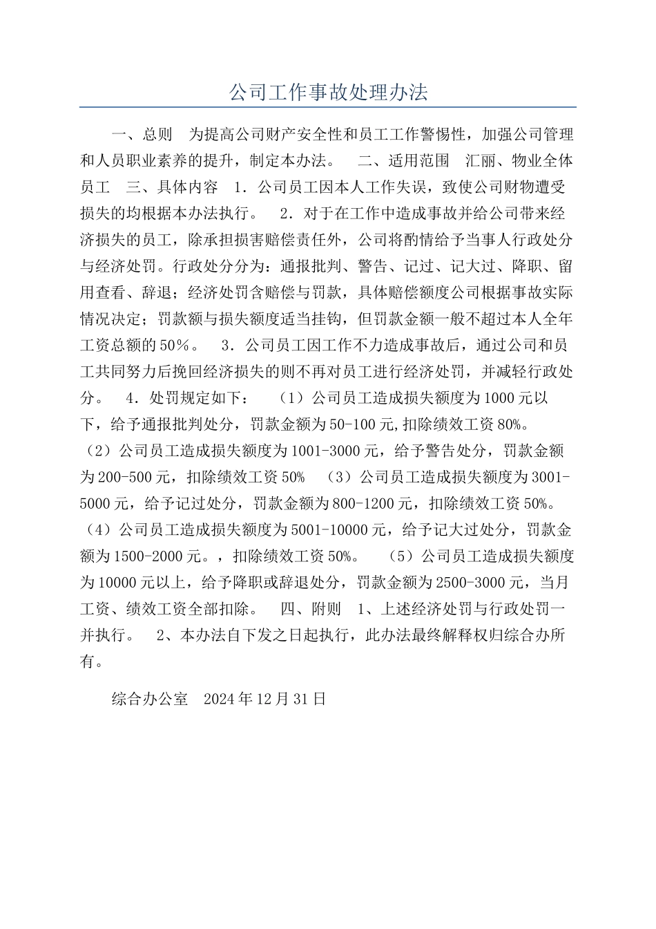 公司工作事故处理办法_第1页