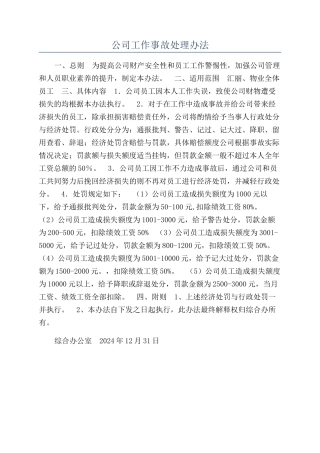 公司工作事故处理办法